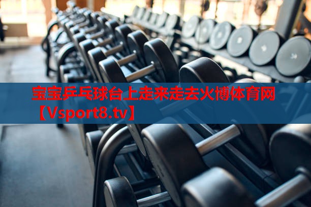 宝宝乒乓球台上走来走去火博体育网