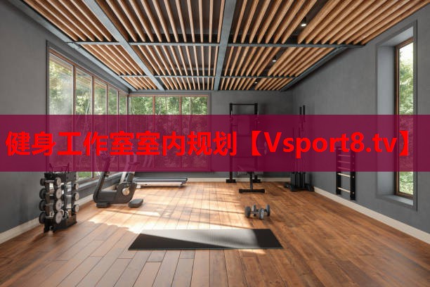 健身工作室室内规划