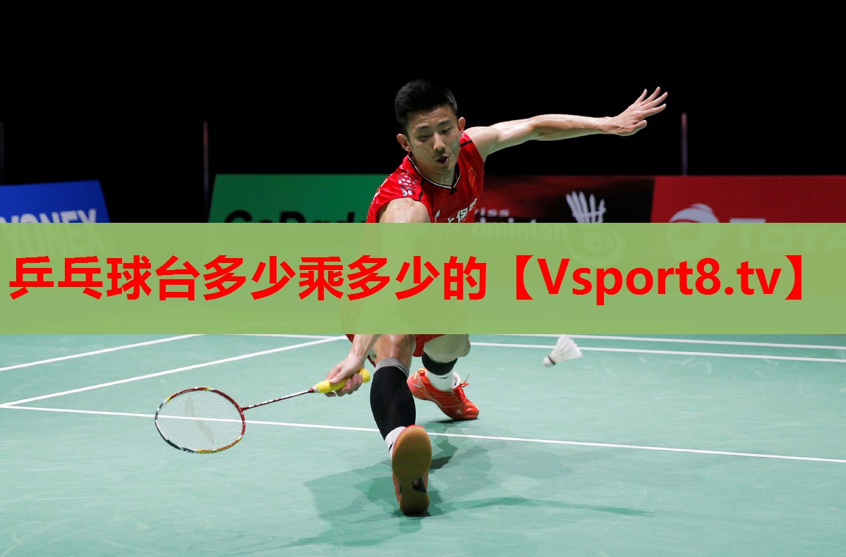 乒乓球台多少乘多少的