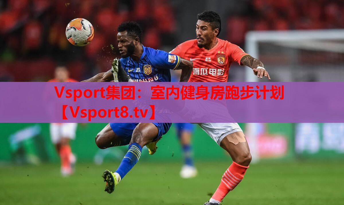 Vsport集团：室内健身房跑步计划