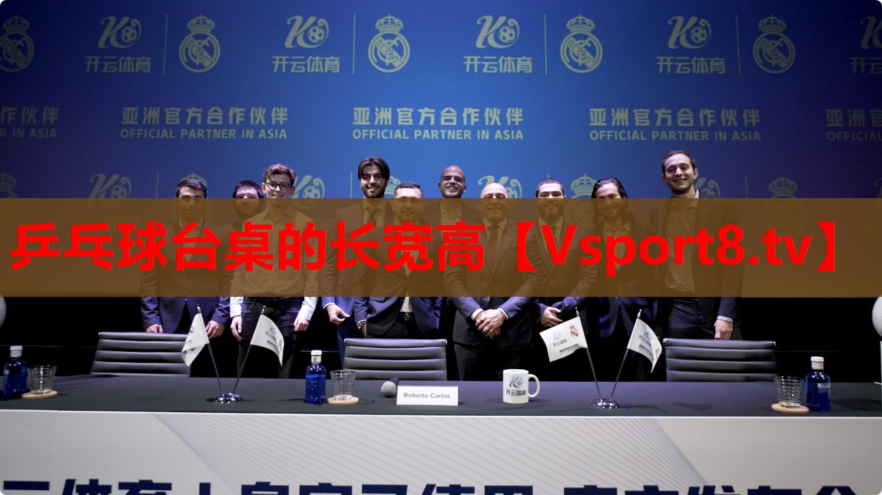 乒乓球台桌的长宽高