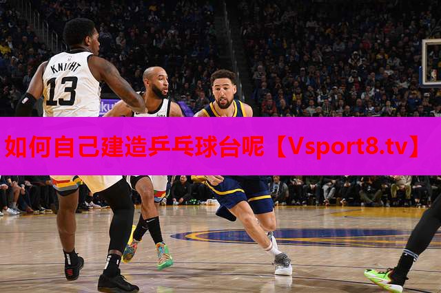 如何自己建造乒乓球台呢
