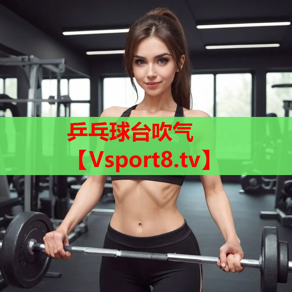 乒乓球台吹气