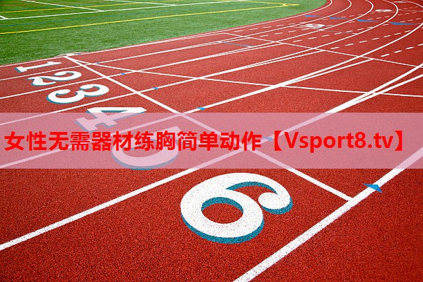 女性无需器材练胸简单动作