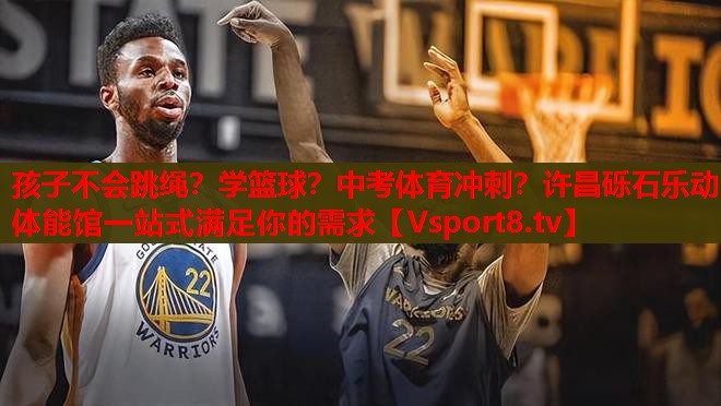 孩子不会跳绳？学篮球？中考体育冲刺？许昌砾石乐动体能馆一站式满足你的需求