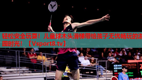 轻松安全玩耍！儿童球木头滑梯带给孩子无忧畅玩的游园时光！