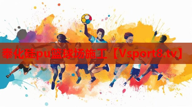奉化硅pu篮球场施工