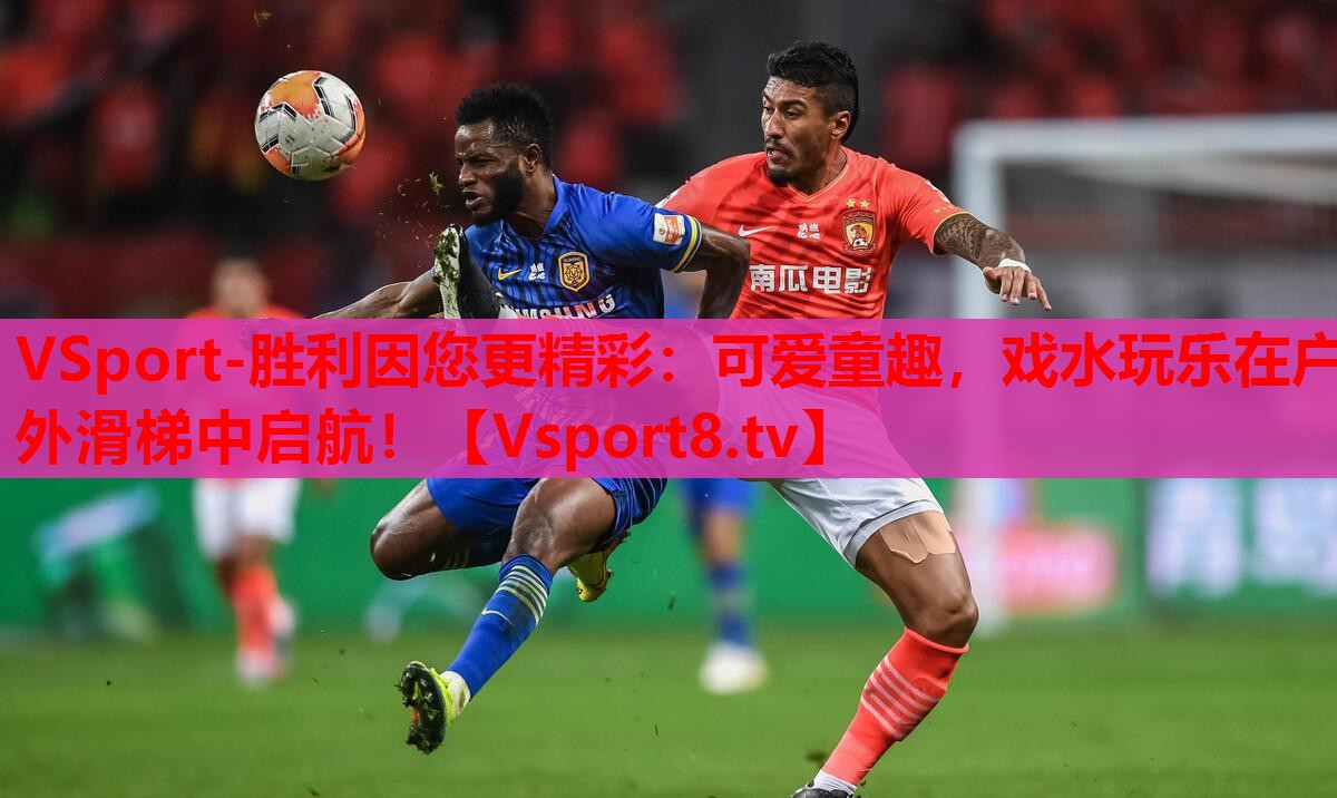 VSport-胜利因您更精彩：可爱童趣，戏水玩乐在户外滑梯中启航！
