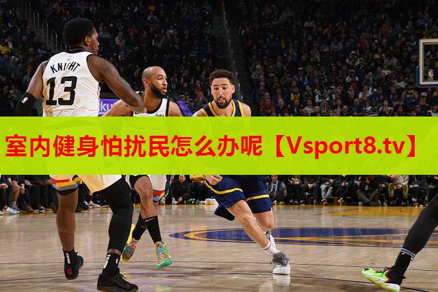 室内健身怕扰民怎么办呢
