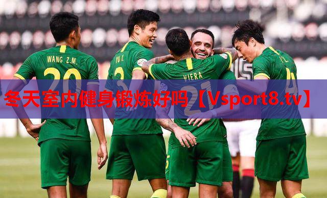 冬天室内健身锻炼好吗