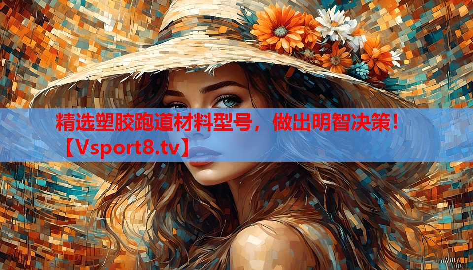 精选塑胶跑道材料型号，做出明智决策！