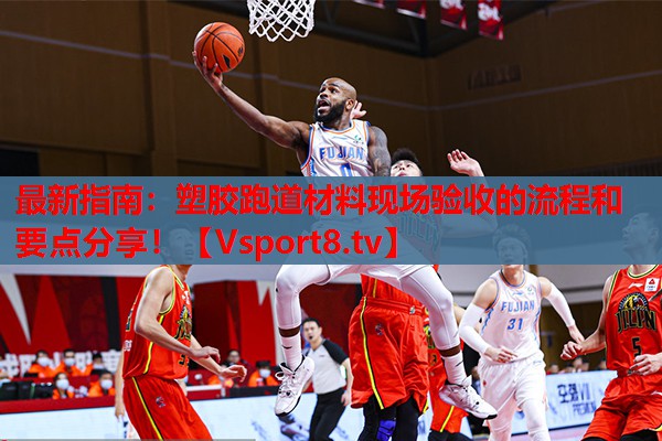 最新指南：塑胶跑道材料现场验收的流程和要点分享！