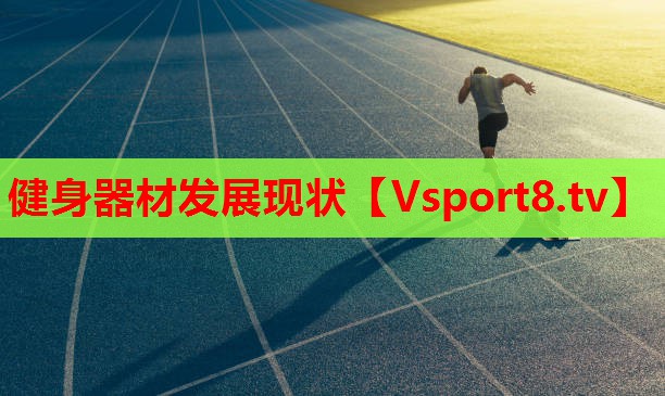 健身器材发展现状