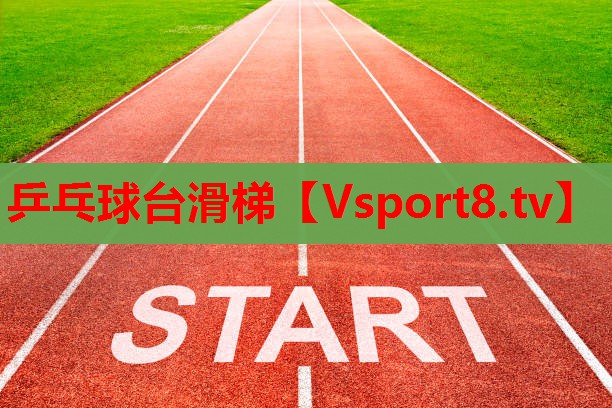乒乓球台滑梯
