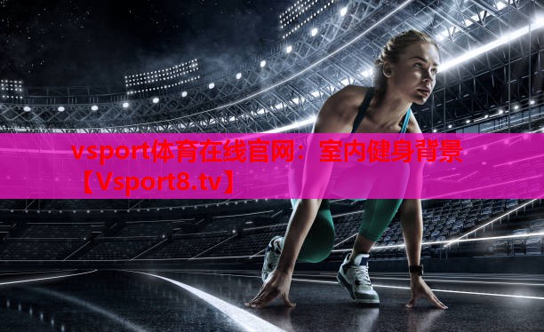 vsport体育在线官网：室内健身背景