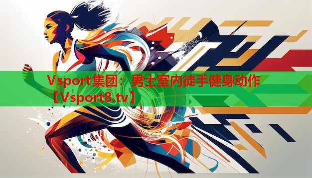 Vsport集团：男士室内徒手健身动作