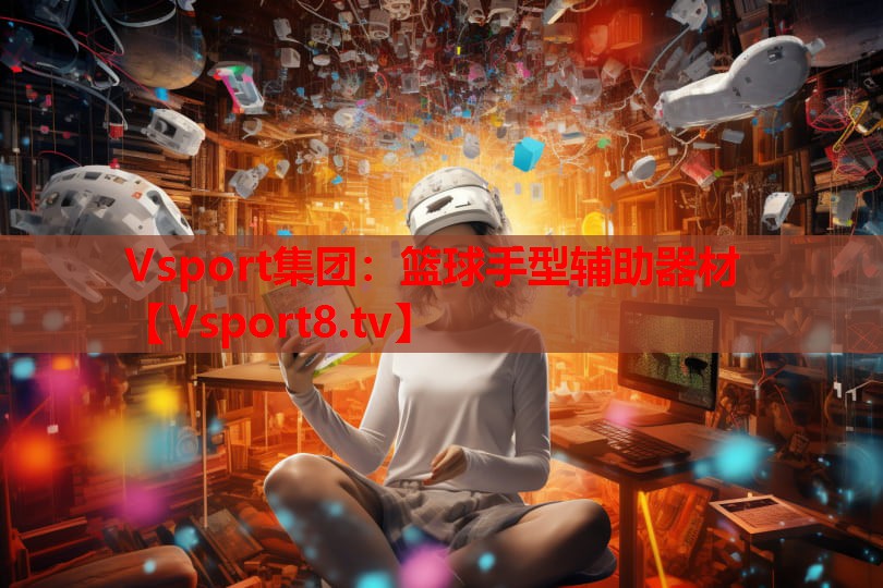 Vsport集团：篮球手型辅助器材