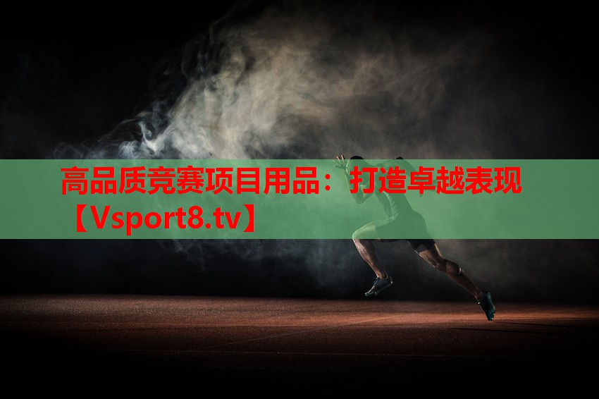 高品质竞赛项目用品：打造卓越表现