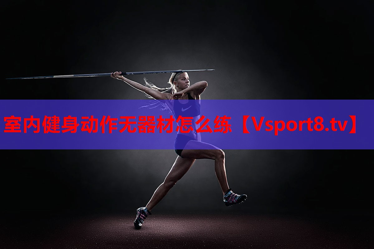 室内健身动作无器材怎么练