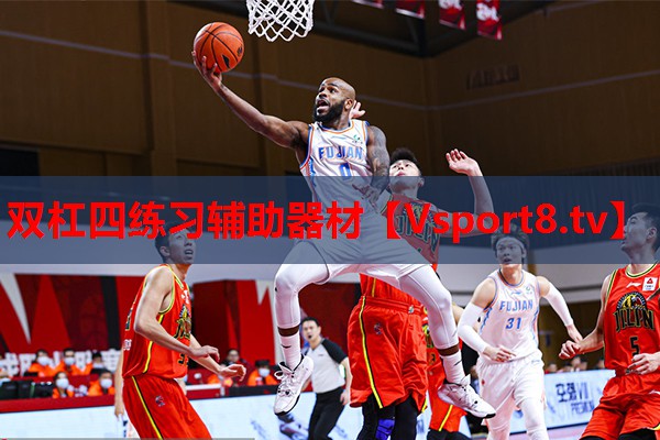 双杠四练习辅助器材