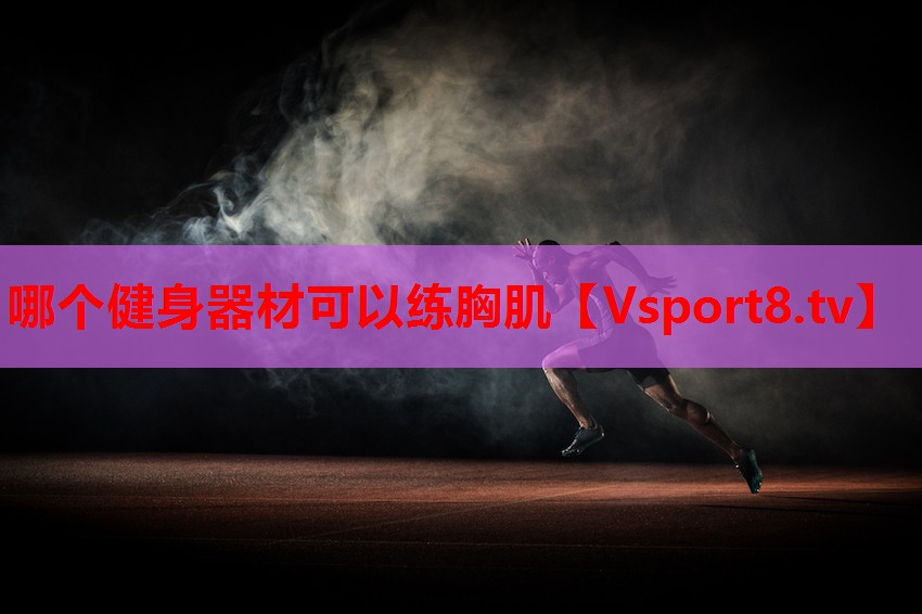 哪个健身器材可以练胸肌