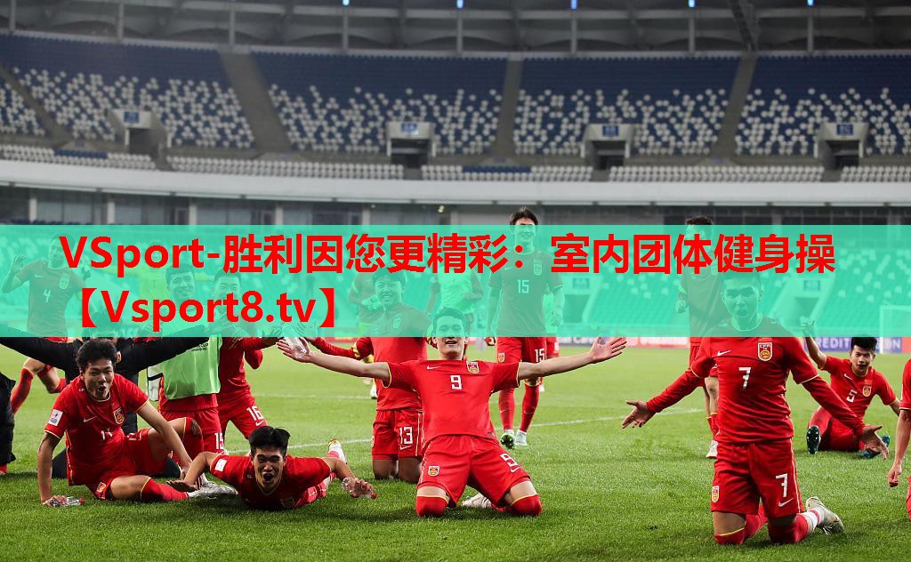 VSport-胜利因您更精彩：室内团体健身操