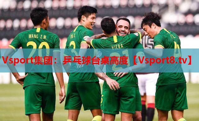 Vsport集团：乒乓球台桌高度