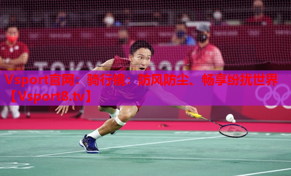 Vsport官网：骑行镜：防风防尘、畅享纷扰世界
