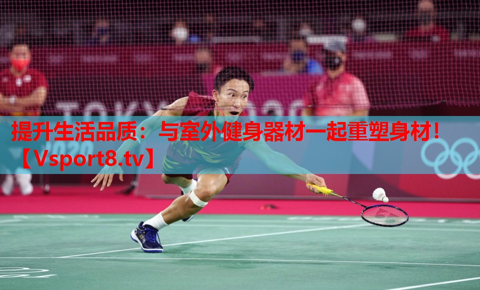 提升生活品质：与室外健身器材一起重塑身材！