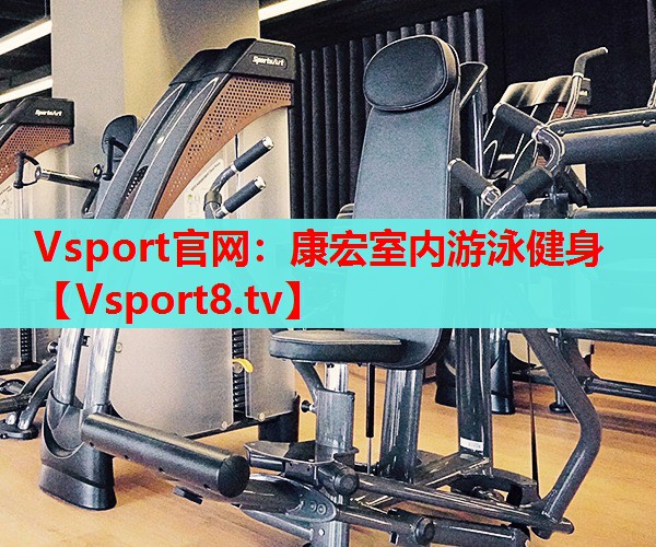 Vsport官网：康宏室内游泳健身