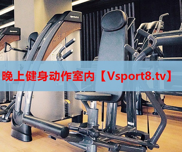 晚上健身动作室内