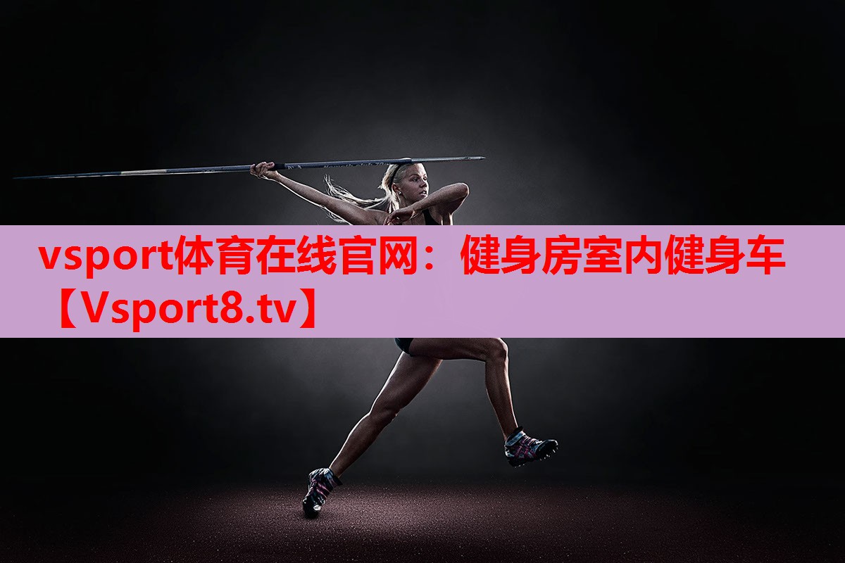 vsport体育在线官网：健身房室内健身车