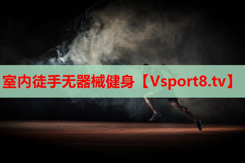 室内徒手无器械健身