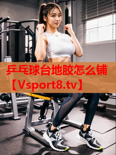 乒乓球台地胶怎么铺