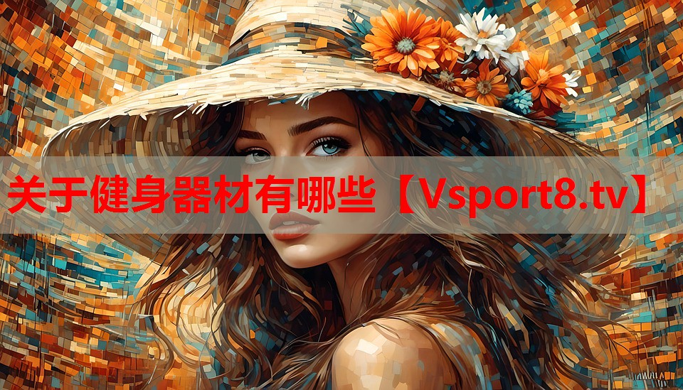 关于健身器材有哪些