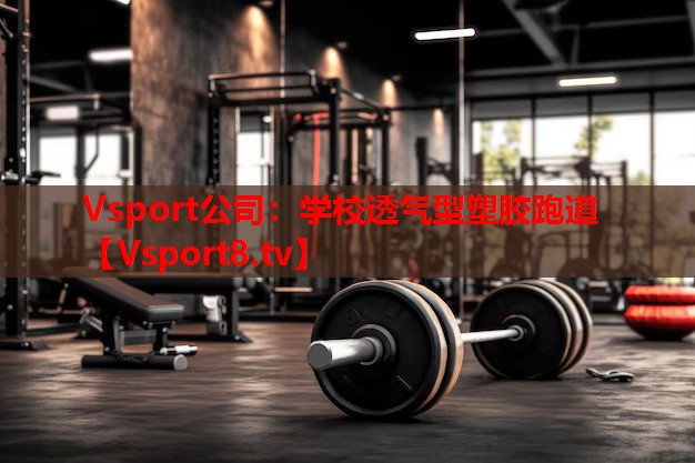 Vsport公司：学校透气型塑胶跑道