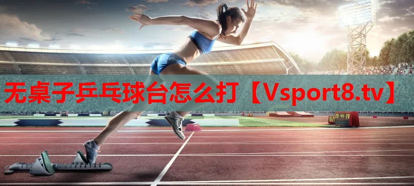 无桌子乒乓球台怎么打