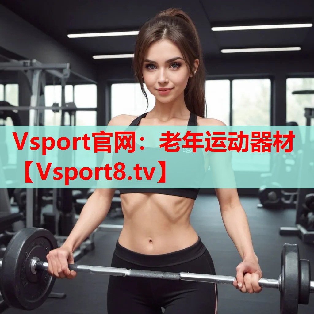 Vsport官网：老年运动器材