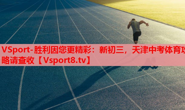 VSport-胜利因您更精彩：新初三，天津中考体育攻略请查收