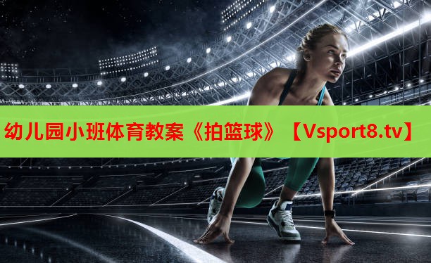 幼儿园小班体育教案《拍篮球》