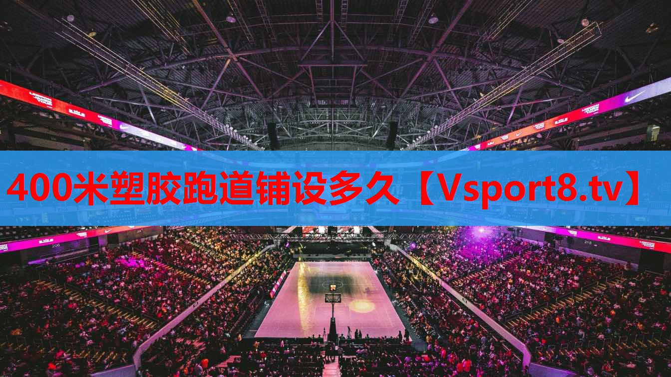 400米塑胶跑道铺设多久