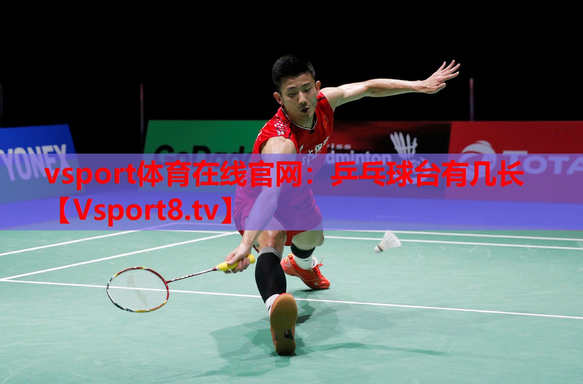 vsport体育在线官网：乒乓球台有几长