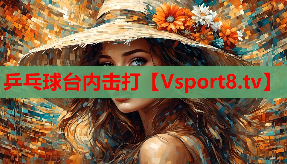 乒乓球台内击打