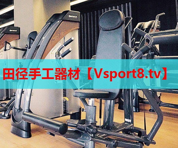 田径手工器材