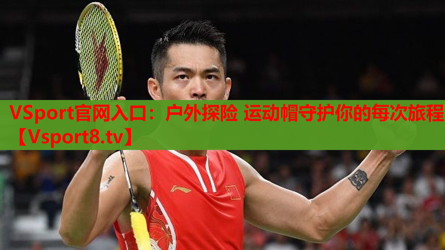 VSport官网入口：户外探险 运动帽守护你的每次旅程