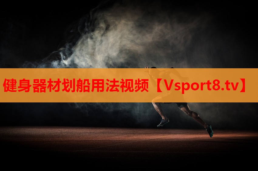 健身器材划船用法视频