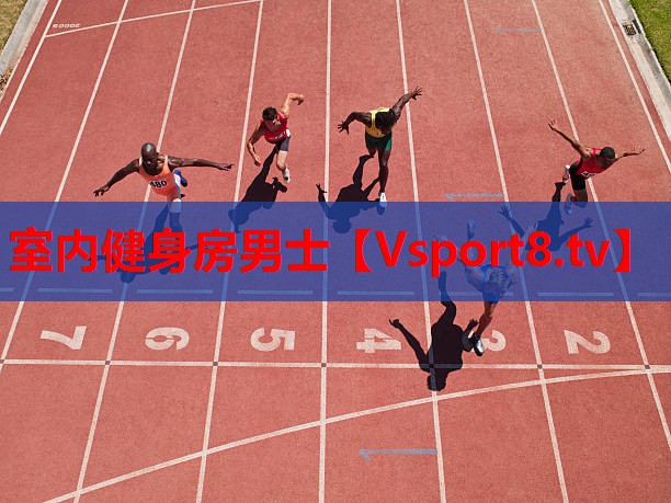 室内健身房男士