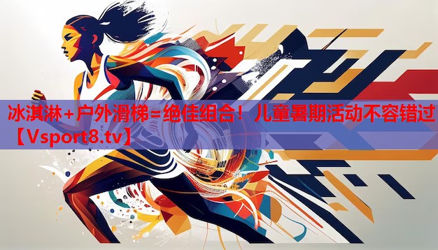 冰淇淋+户外滑梯=绝佳组合！儿童暑期活动不容错过