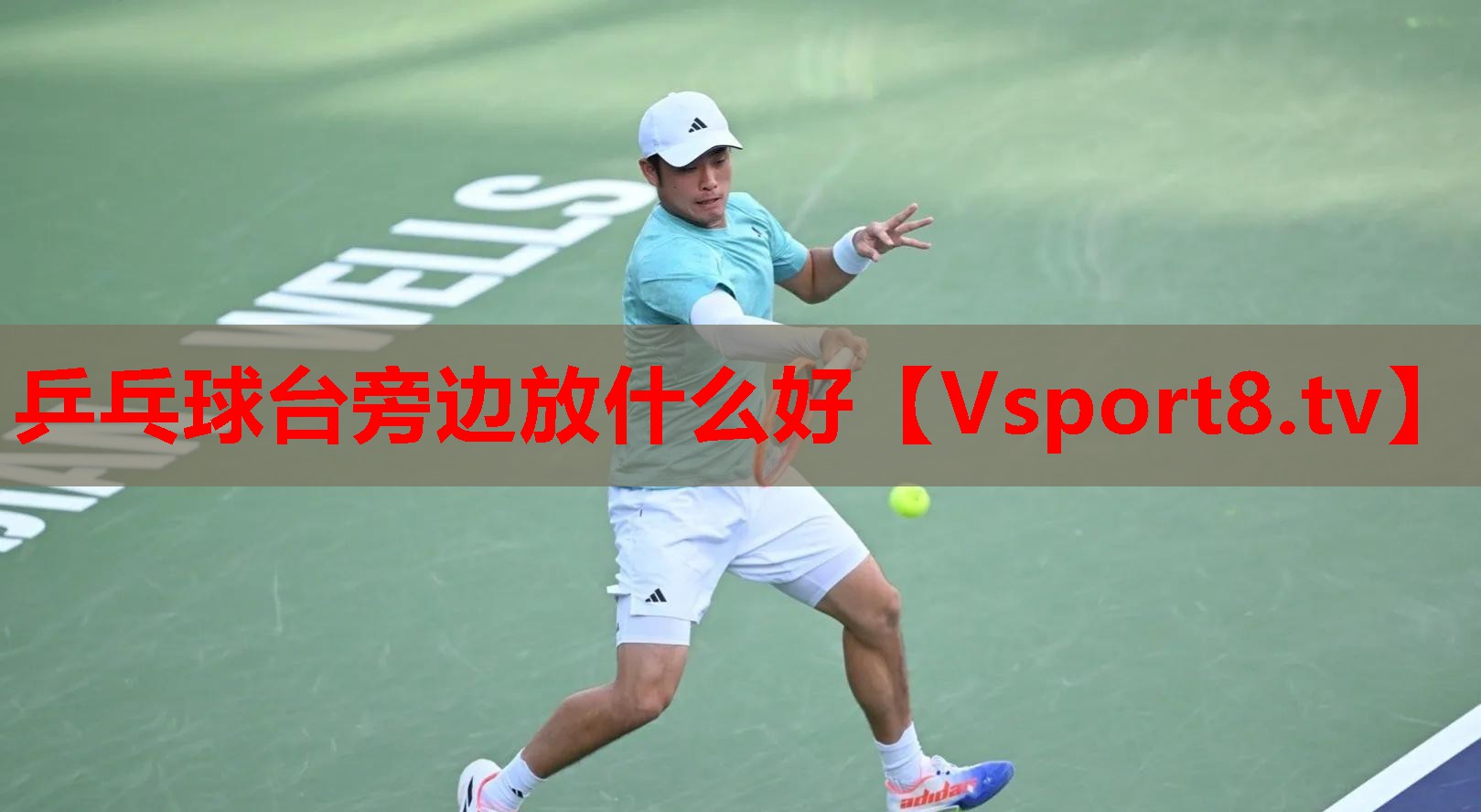 乒乓球台旁边放什么好