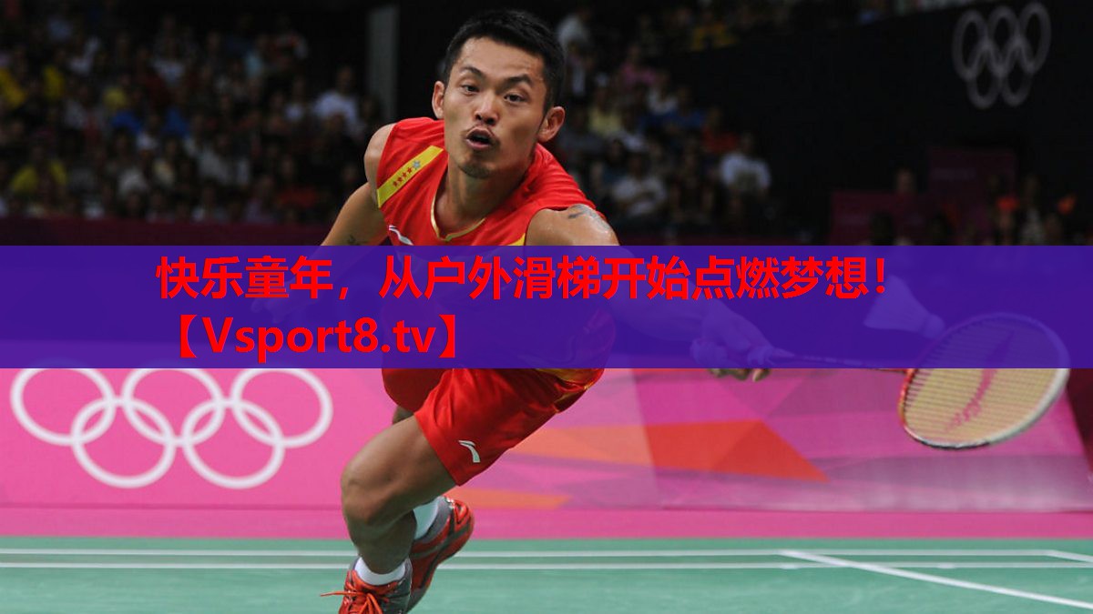 快乐童年，从户外滑梯开始点燃梦想！